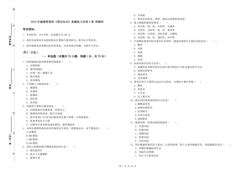 2020年健康管理师《理论知识》真题练习试卷A卷 附解析.doc_第1页