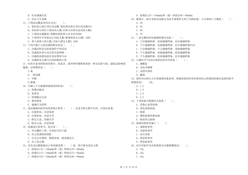 2020年健康管理师《理论知识》真题练习试卷A卷 附解析.doc_第2页