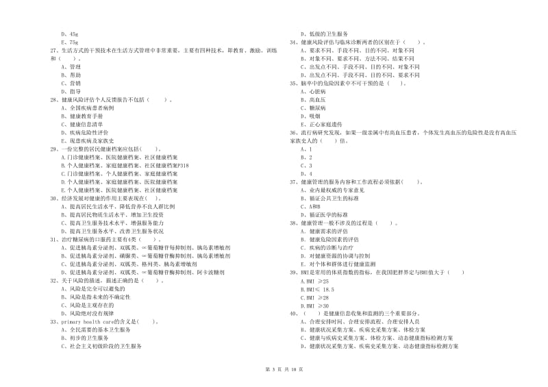 2020年健康管理师《理论知识》真题练习试卷A卷 附解析.doc_第3页