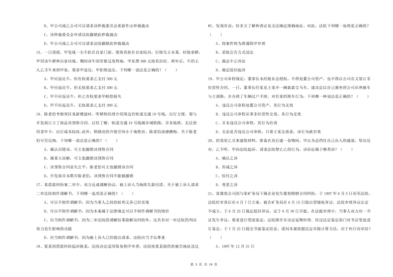 2020年下半年司法考试（试卷三）押题练习试卷 含答案.doc_第3页