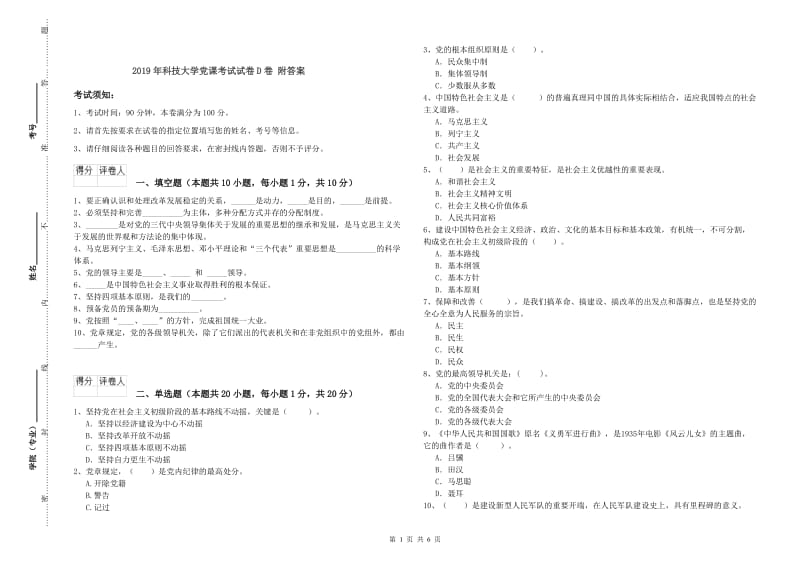 2019年科技大学党课考试试卷D卷 附答案.doc_第1页