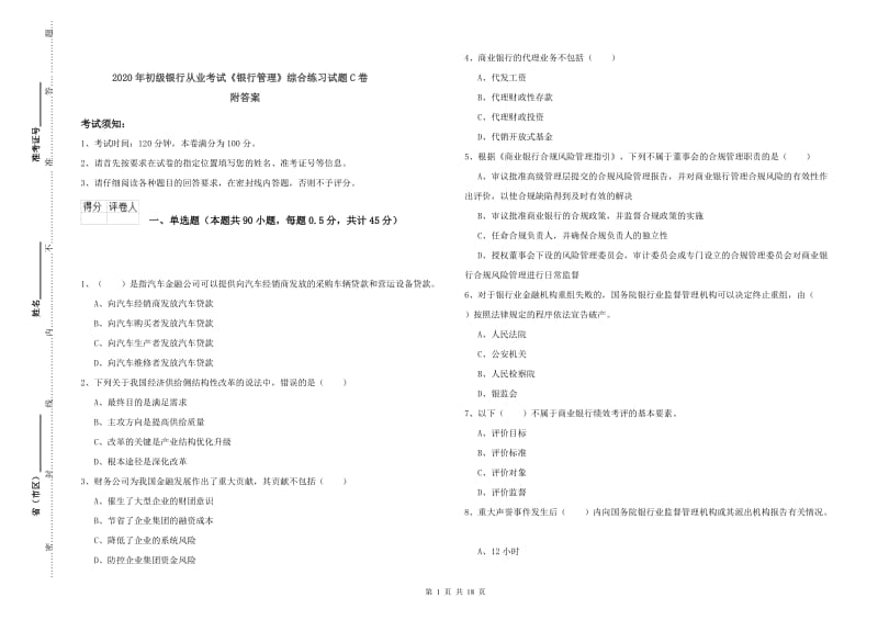 2020年初级银行从业考试《银行管理》综合练习试题C卷 附答案.doc_第1页