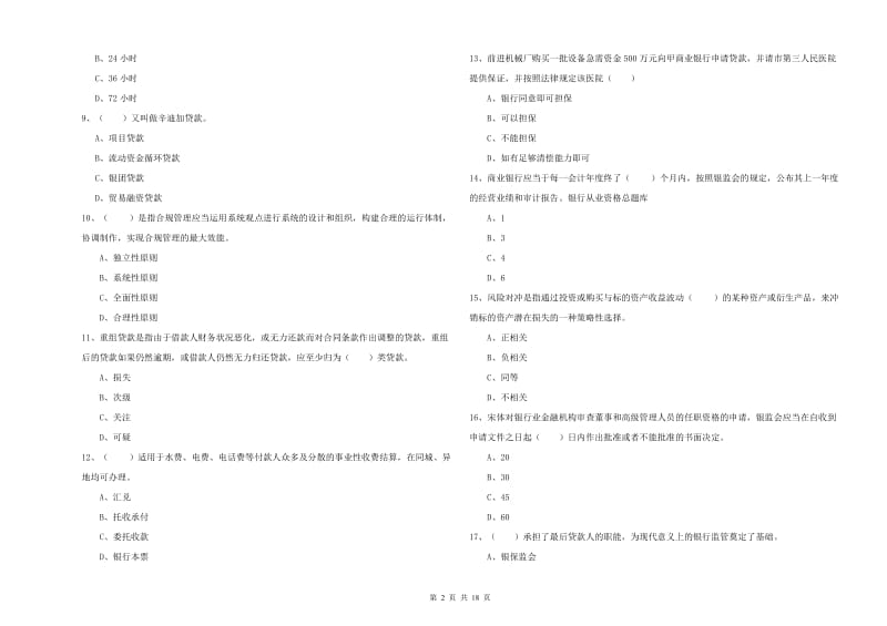 2020年初级银行从业考试《银行管理》综合练习试题C卷 附答案.doc_第2页