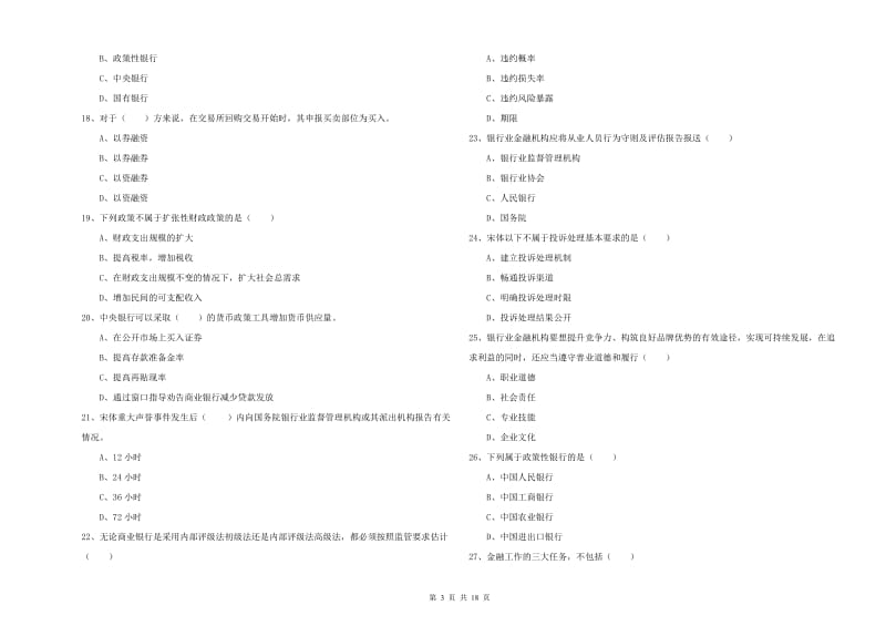 2020年初级银行从业考试《银行管理》综合练习试题C卷 附答案.doc_第3页