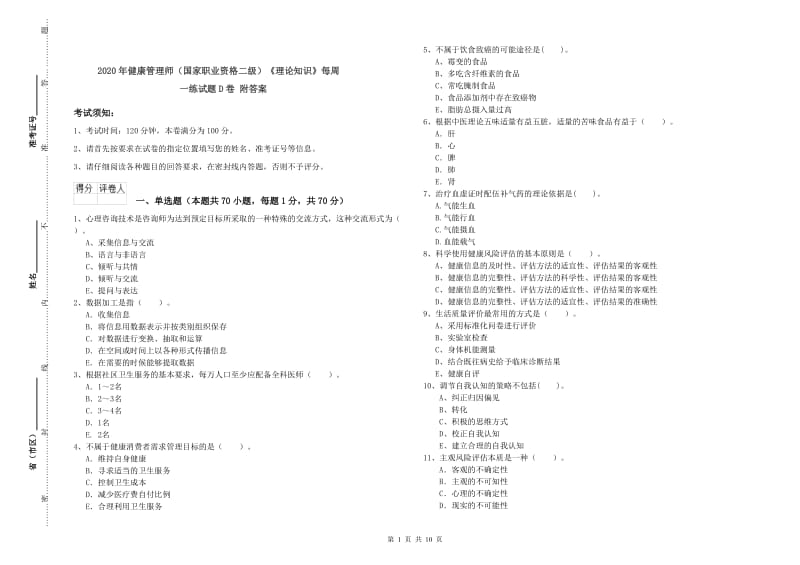 2020年健康管理师（国家职业资格二级）《理论知识》每周一练试题D卷 附答案.doc_第1页