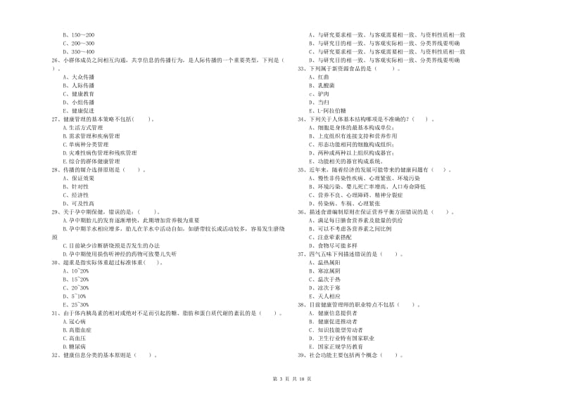 2020年健康管理师（国家职业资格二级）《理论知识》每周一练试题D卷 附答案.doc_第3页