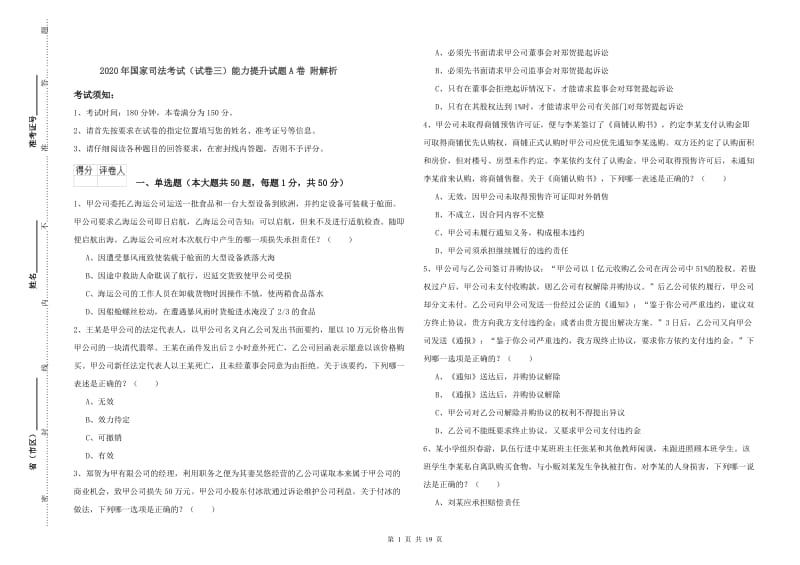 2020年国家司法考试（试卷三）能力提升试题A卷 附解析.doc_第1页