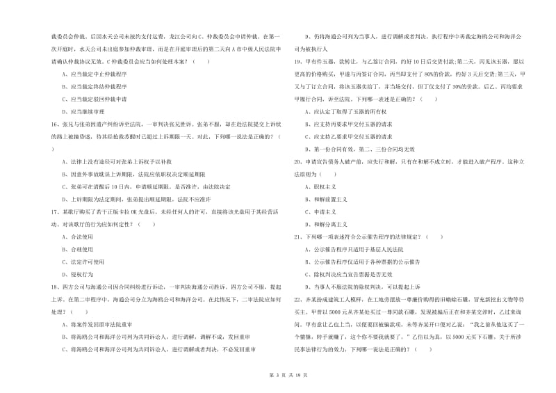 2020年司法考试（试卷三）过关练习试卷C卷 含答案.doc_第3页