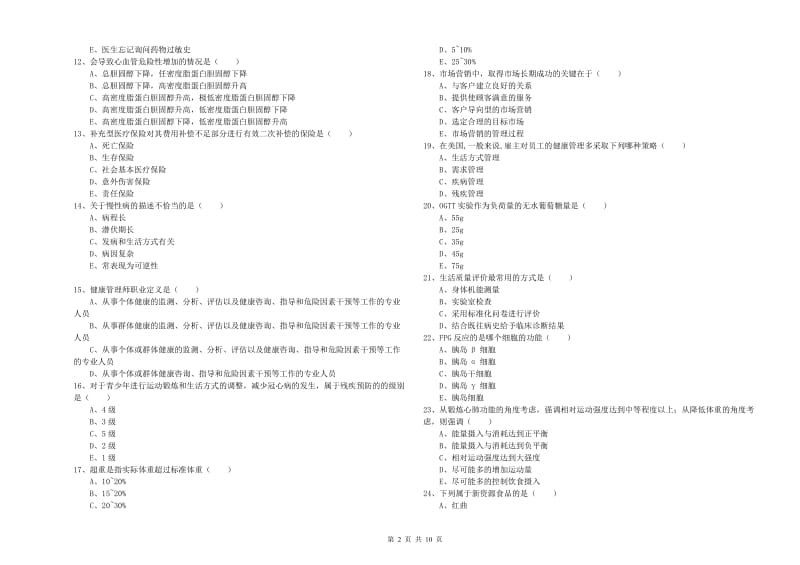 2020年助理健康管理师（国家职业资格三级）《理论知识》考前冲刺试题C卷.doc_第2页