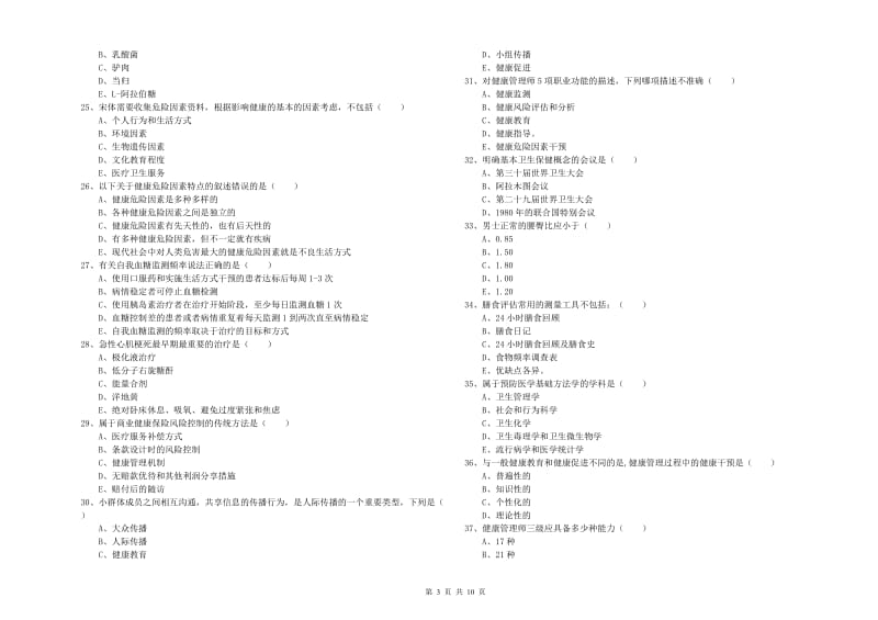 2020年助理健康管理师（国家职业资格三级）《理论知识》考前冲刺试题C卷.doc_第3页