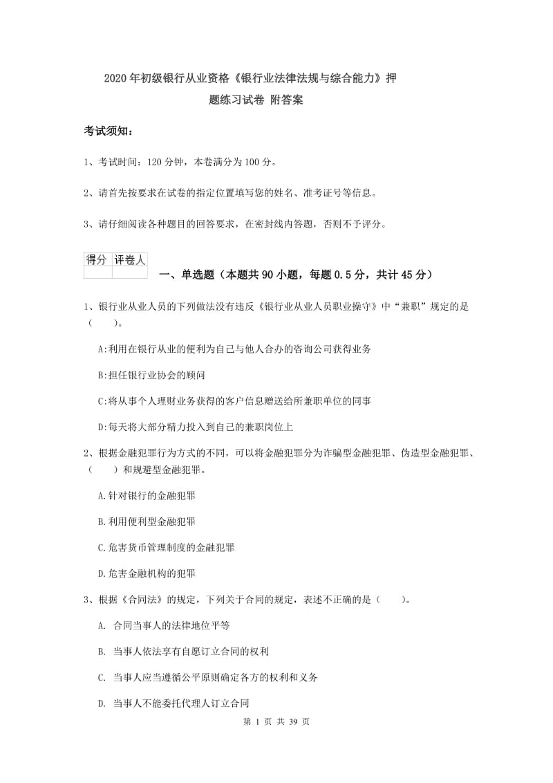 2020年初级银行从业资格《银行业法律法规与综合能力》押题练习试卷 附答案.doc_第1页