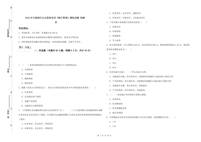 2020年中级银行从业资格考试《银行管理》模拟试题 附解析.doc_第1页