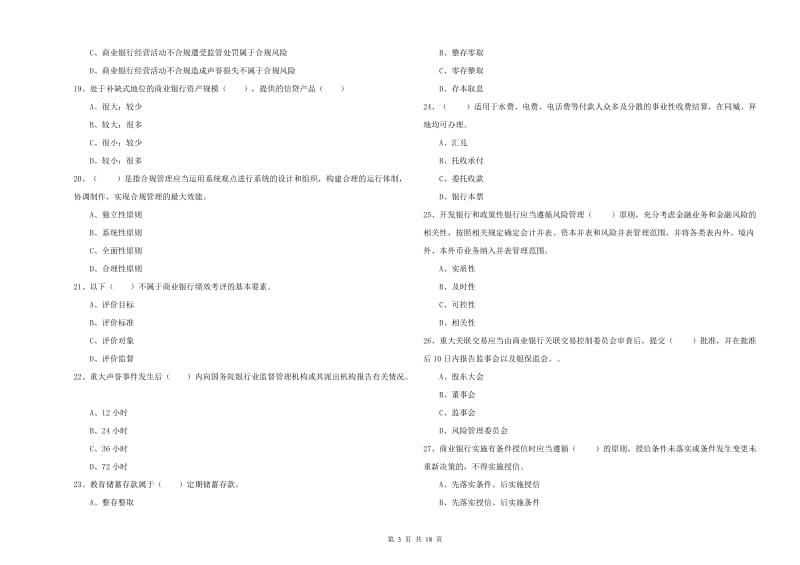 2020年中级银行从业资格考试《银行管理》模拟试题 附解析.doc_第3页