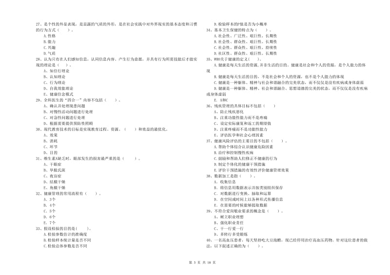 2020年健康管理师二级《理论知识》真题模拟试卷C卷 附解析.doc_第3页