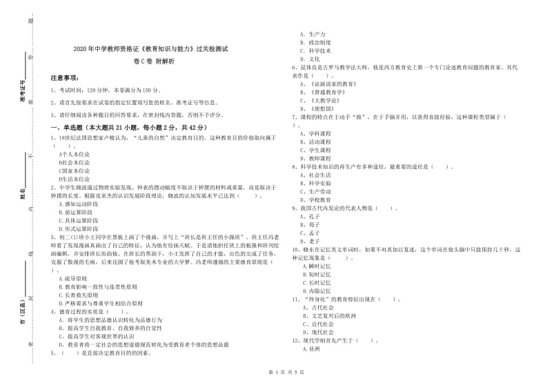 2020年中学教师资格证《教育知识与能力》过关检测试卷C卷 附解析.doc_第1页