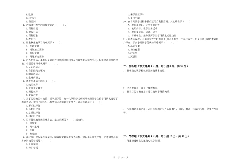 2020年中学教师资格证《教育知识与能力》过关检测试卷C卷 附解析.doc_第2页