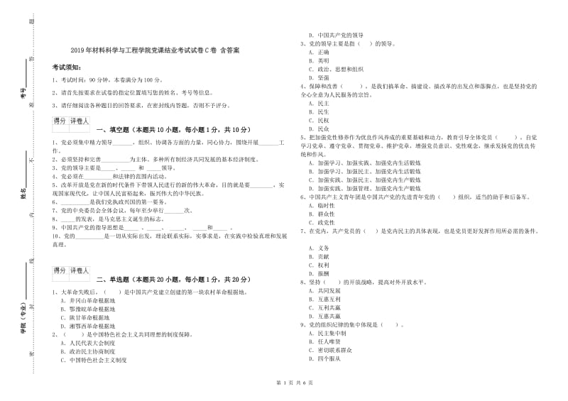 2019年材料科学与工程学院党课结业考试试卷C卷 含答案.doc_第1页