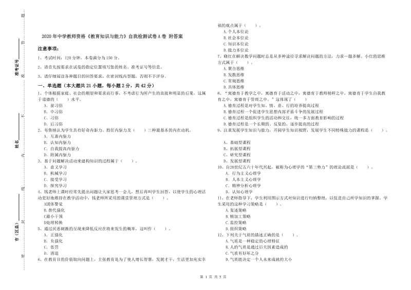 2020年中学教师资格《教育知识与能力》自我检测试卷A卷 附答案.doc_第1页