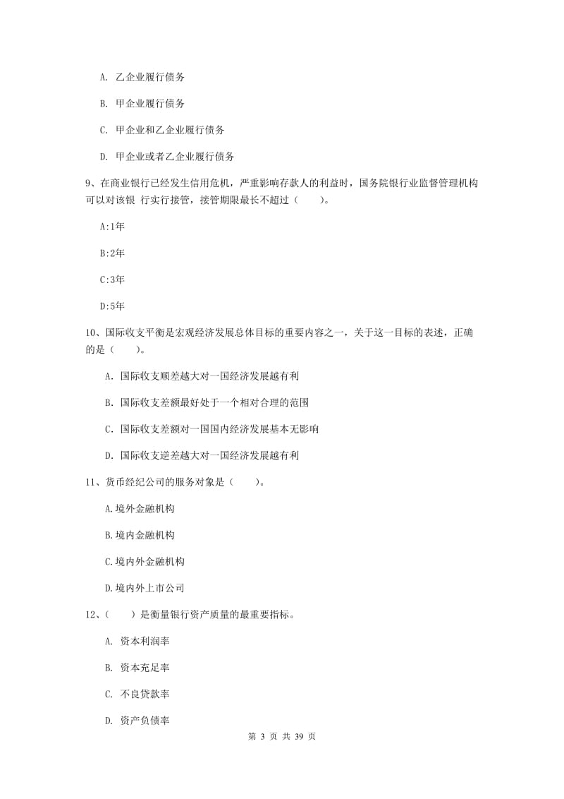 2020年初级银行从业资格证《银行业法律法规与综合能力》押题练习试题D卷 附答案.doc_第3页