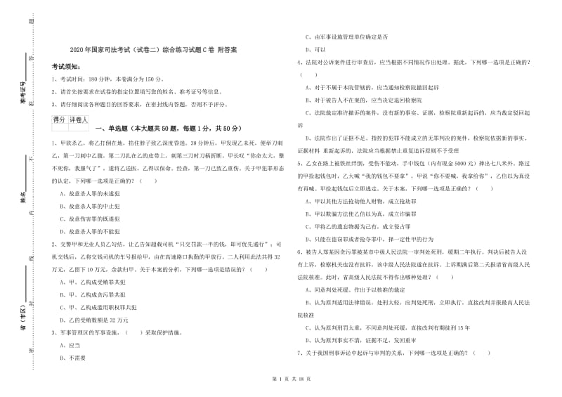 2020年国家司法考试（试卷二）综合练习试题C卷 附答案.doc_第1页