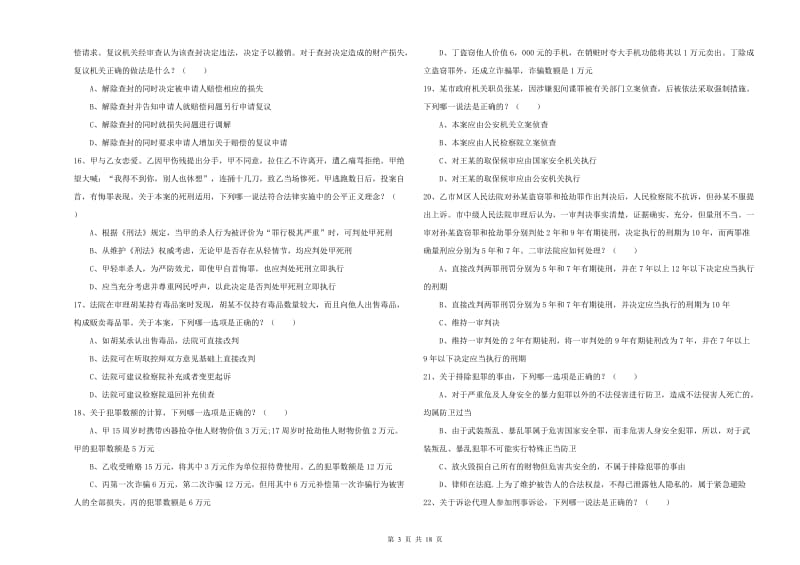 2020年国家司法考试（试卷二）综合练习试题C卷 附答案.doc_第3页