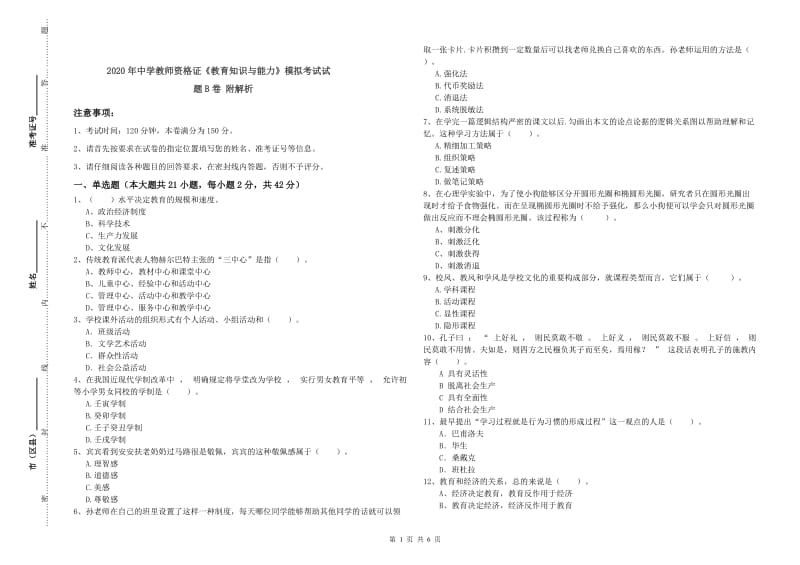 2020年中学教师资格证《教育知识与能力》模拟考试试题B卷 附解析.doc_第1页