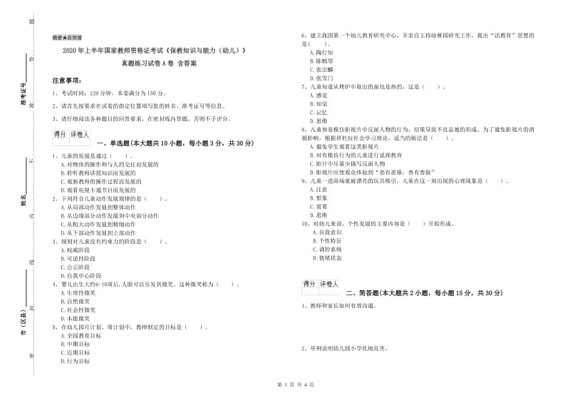 2020年上半年国家教师资格证考试《保教知识与能力（幼儿）》真题练习试卷A卷 含答案.doc_第1页