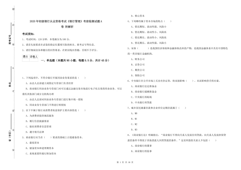 2020年初级银行从业资格考试《银行管理》考前检测试题A卷 附解析.doc_第1页