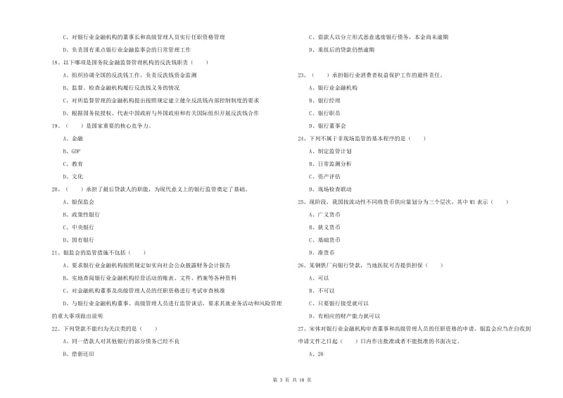 2020年初级银行从业资格考试《银行管理》考前检测试题A卷 附解析.doc_第3页