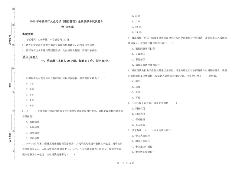 2020年中级银行从业考试《银行管理》全真模拟考试试题D卷 含答案.doc_第1页