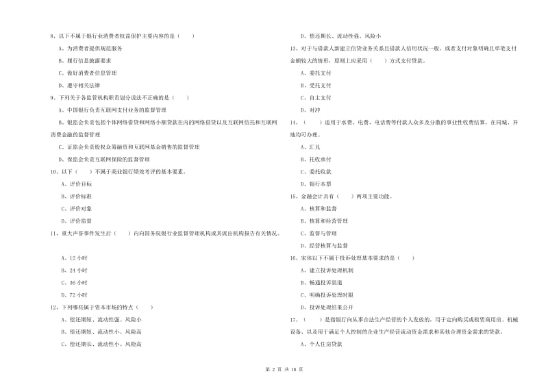 2020年中级银行从业考试《银行管理》全真模拟考试试题D卷 含答案.doc_第2页