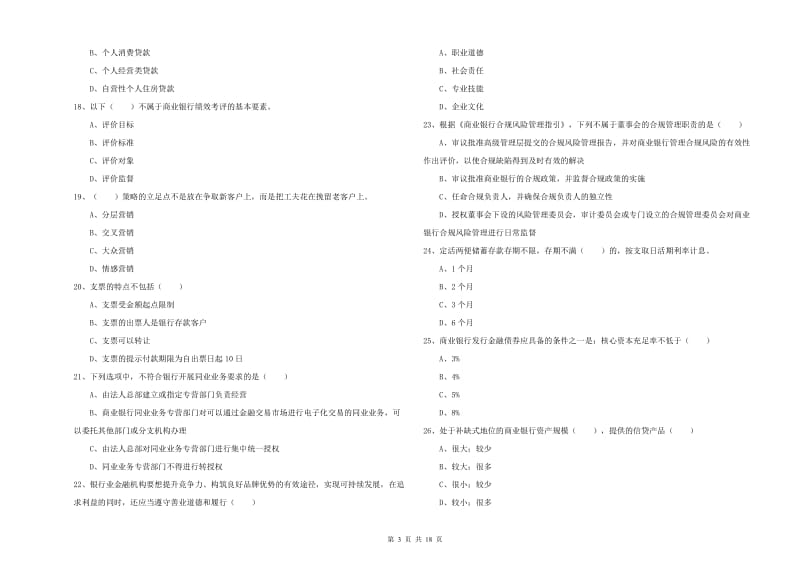 2020年中级银行从业考试《银行管理》全真模拟考试试题D卷 含答案.doc_第3页