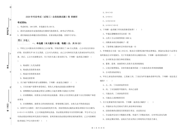 2020年司法考试（试卷三）自我检测试题C卷 附解析.doc_第1页