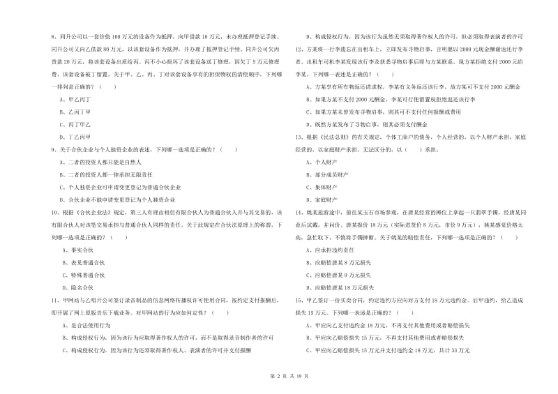 2020年司法考试（试卷三）自我检测试题C卷 附解析.doc_第2页