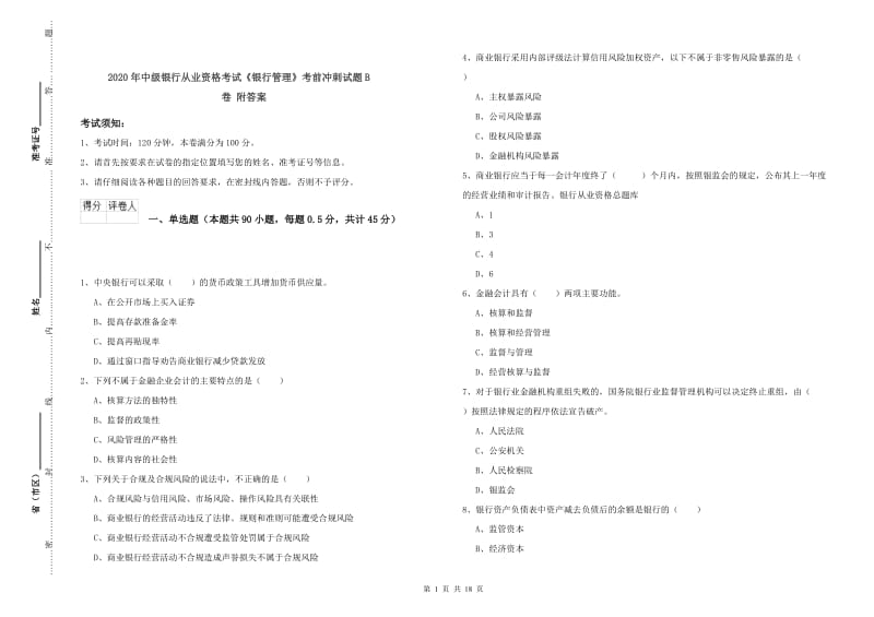 2020年中级银行从业资格考试《银行管理》考前冲刺试题B卷 附答案.doc_第1页