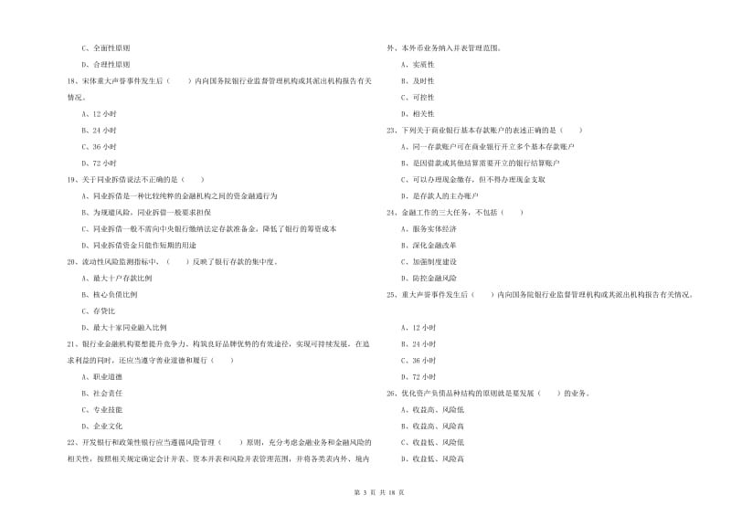 2020年中级银行从业资格考试《银行管理》考前冲刺试题B卷 附答案.doc_第3页