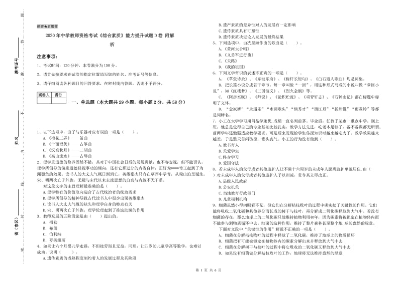 2020年中学教师资格考试《综合素质》能力提升试题D卷 附解析.doc_第1页