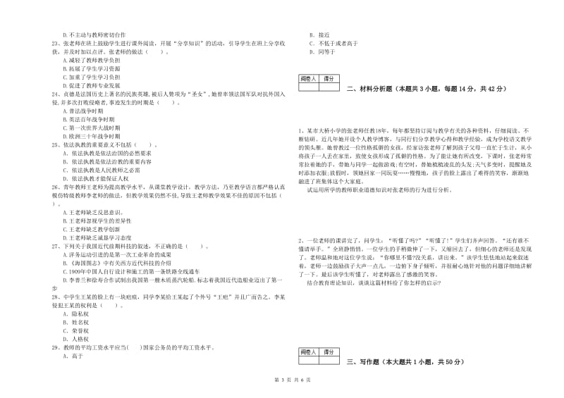 2020年中学教师资格考试《综合素质》能力提升试题D卷 附解析.doc_第3页