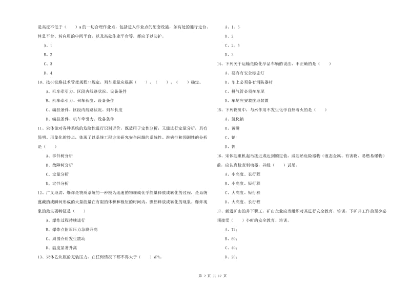 2019年注册安全工程师《安全生产技术》综合检测试题B卷 附答案.doc_第2页