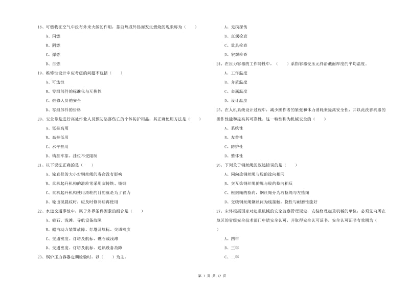 2019年注册安全工程师《安全生产技术》综合检测试题B卷 附答案.doc_第3页