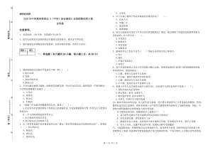 2020年中学教师资格证《（中学）综合素质》自我检测试卷D卷 含答案.doc