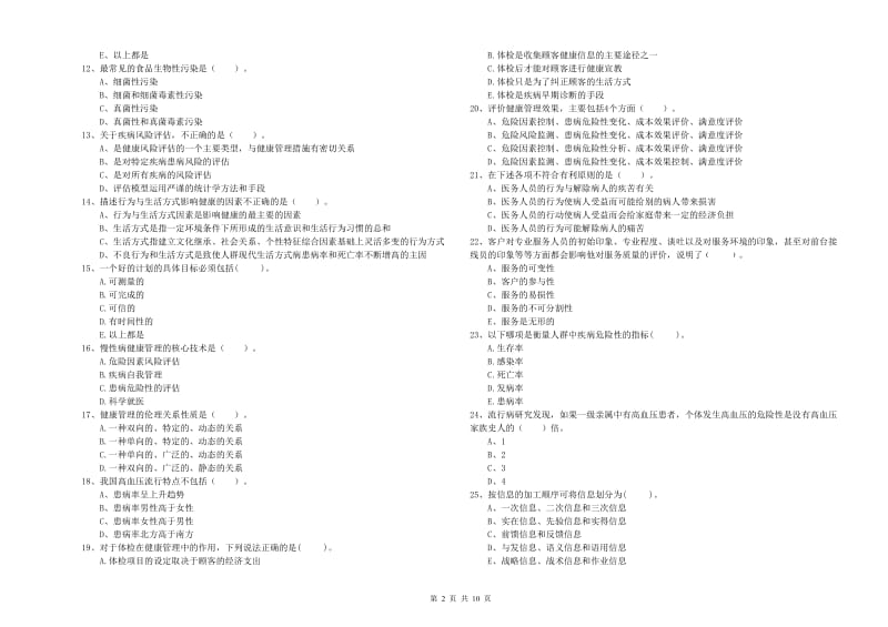 2020年健康管理师二级《理论知识》综合练习试题A卷 附答案.doc_第2页