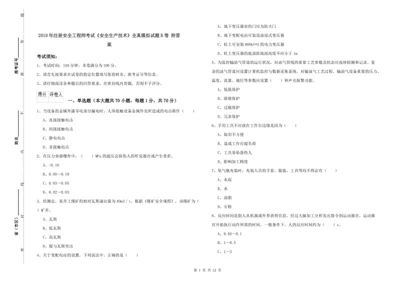 2019年注册安全工程师考试《安全生产技术》全真模拟试题B卷 附答案.doc_第1页