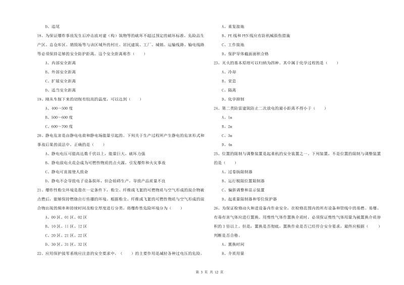 2019年注册安全工程师考试《安全生产技术》全真模拟试题B卷 附答案.doc_第3页