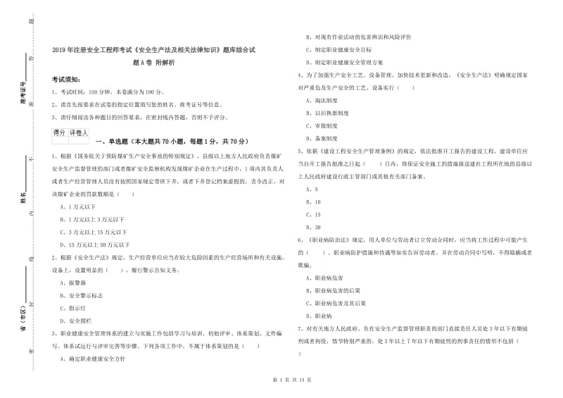 2019年注册安全工程师考试《安全生产法及相关法律知识》题库综合试题A卷 附解析.doc_第1页