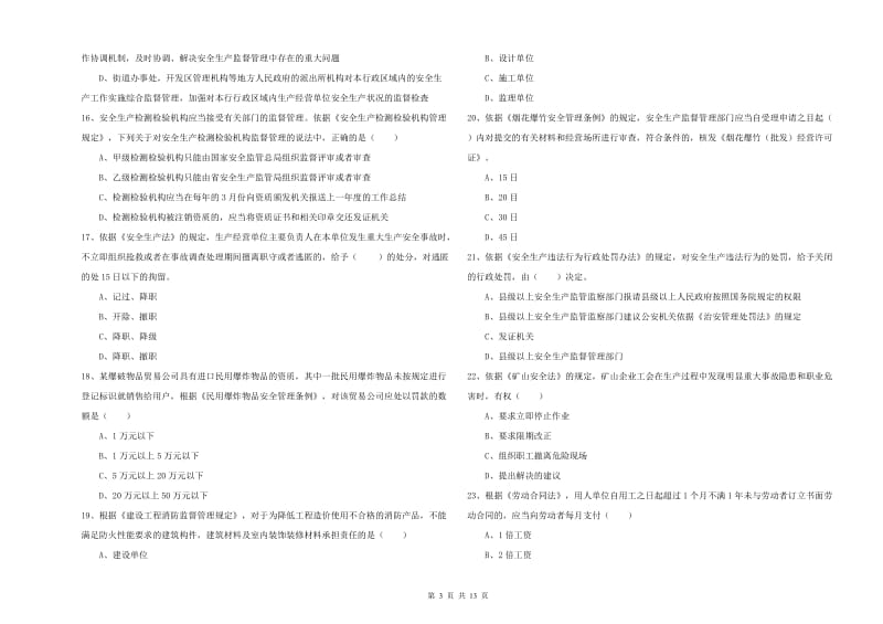 2019年注册安全工程师考试《安全生产法及相关法律知识》题库综合试题A卷 附解析.doc_第3页