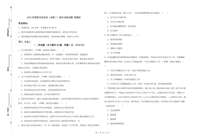 2020年国家司法考试（试卷二）提升训练试题 附解析.doc_第1页