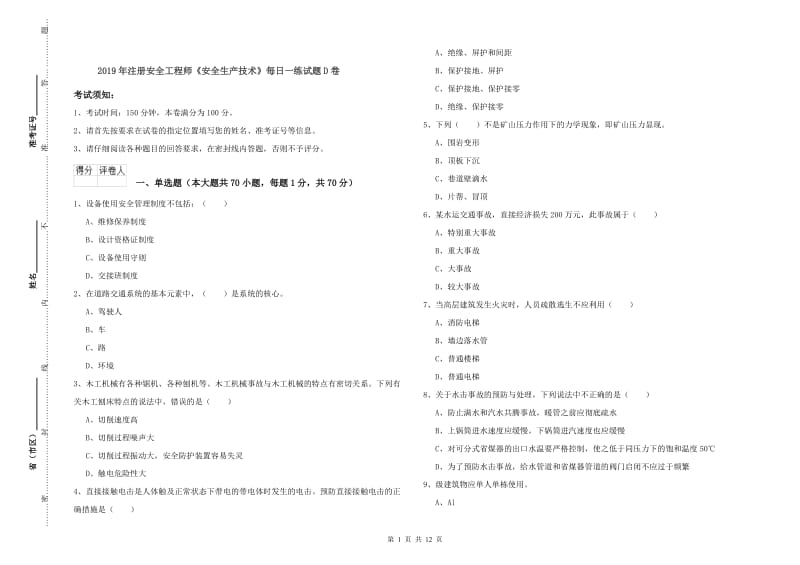 2019年注册安全工程师《安全生产技术》每日一练试题D卷.doc_第1页