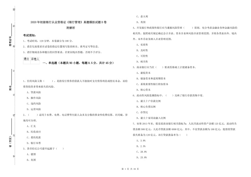 2020年初级银行从业资格证《银行管理》真题模拟试题B卷 附解析.doc_第1页