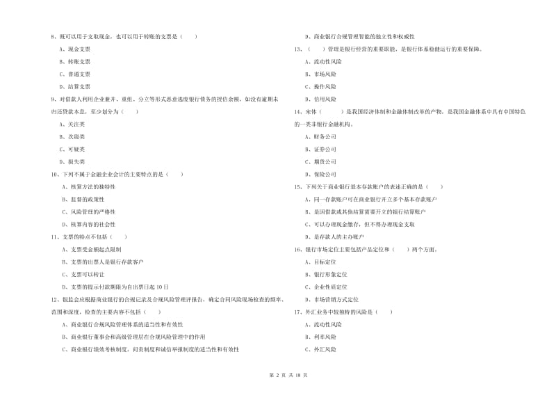 2020年初级银行从业资格证《银行管理》真题模拟试题B卷 附解析.doc_第2页